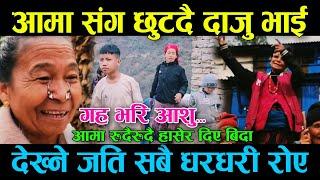 Samir र Sonam छुट्ने बेलामा रुवाबासी/पाल्ने आमा झन धुरुधुरु रुदै