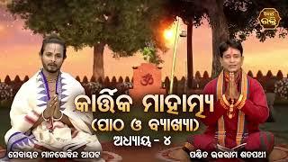 Kartika Mahatmya -୪ର୍ଥ  ଅଧ୍ୟାୟ (ପାଠ ଓ ବ୍ୟାଖ୍ୟା ) Pandit Bhajaram,Sebayata Managobinda |  Bhaktidhara