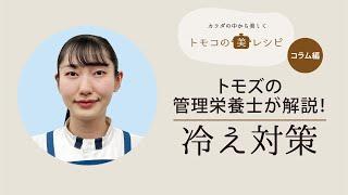 【管理栄養士が解説！】トモズの管理栄養士が栄養の観点から「冷え対策」をテーマに解説します。