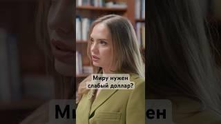 Какой курс доллара выгоден всем #сша #доллар #мир #интервью