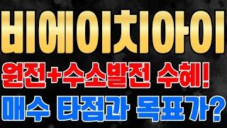 [ 비에이치아이 주가전망 ] 글로벌 원전 확대와 수소복합 발전 수혜 기대감! 실적 우상향으로 신고가 갱신중! 매수 타점과 목표가는?