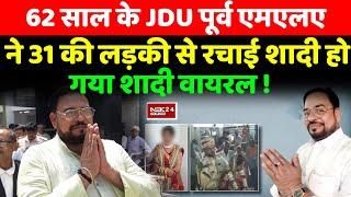 JDU के पूर्व MLA Rambalak Singh ने 31साल की लड़की से रचाई शादी हो गया शादी का Video Viral...