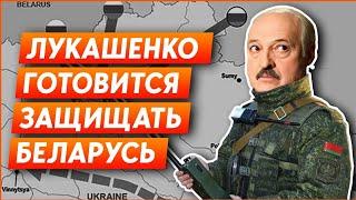 Беларусь готова к войне, Лукашенко начинает тайную мобилизацию?