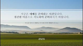 주님이 기억하시는 사명자_고전15:9-10_김성근 담임목사_대구새순교회 온라인 예배_주일오전예배_20250309