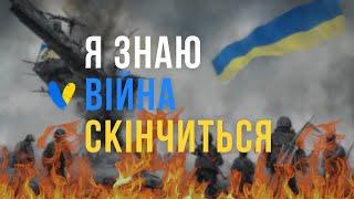 Я ЗНАЮ ВІЙНА СКІНЧИТЬСЯ... церква "Свідоцтво Христа"