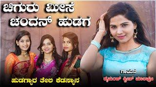 ಚಿಗುರು ಮೀಸೆ ಚಂದನ್ ಹುಡುಗ  Chiguru Mise Chandan Hududga |New Janapda Song| Diamond Queen Malashri #dj