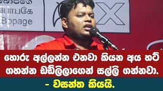 හොරු අල්ලන්න එනවා කියන අය හට් ගහන්න ඩඩ්ලිලාගෙන් සල්ලි ගන්නවා.- වසන්ත මුදලිගේ  කියයි.