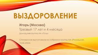 Выздоровление. Игорь (Москва) более 17 лет трезвости. Спикер на собрании группы АА "Ромашка"