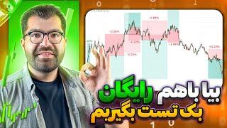 رایگان بک تست بگیر|آموزش بک تست گرفتن روی چارت های مختلف