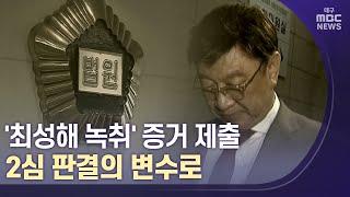 [대구MBC뉴스] '최성해 녹취록' 2심 새 변수로 떠올라