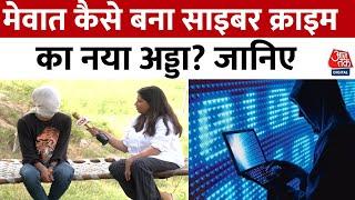 Special Report on Cyber Crime in Mewat: जानिए क्यों बन मेवात बन गया दूसरा जामताड़ा? | Latest