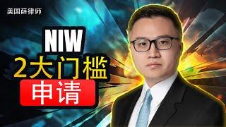 NIW 申请的两大门槛