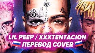 О ЧЕМ ЧИТАЛИ LIL PEEP x XXXTENTACION - FALLING DOWN / ПЕРЕВОД НА РУССКОМ