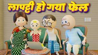 LAPATTI HOGYA FAIL (लापट्टी हो गया फेल) - PM TOONS / DESI COMEDY VIDEO / PAGAL BETA