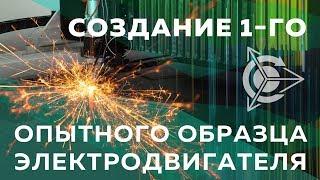 Создание первого опытного образца электродвигателя l Проект Дуюнова