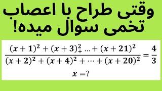 وقتی طراح با اعصاب داغون سوال ریاضی میده!