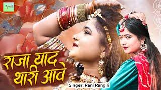 Rani Rangili New Song | Raja Yaad Thari Aave | राजा याद थारी आवे | New Rajasthani Songs 2024