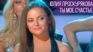 Юлия Проскурякова - Ты мое счастье | Live