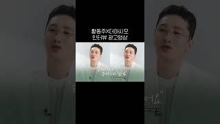 황동주X더마시모 인터뷰 광고영상(출처: 황동주 공식 팬카페 [동감])