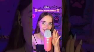 Сколько раз нашел ? Это было очень сложно ! #асмрдлясна #асмр #asmrsounds #asmr