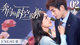 ENGSUB【奔向所有时空的你/Present is Present】▶EP02 | 腹黑霸总为爱疯魔，无数次跨越时空，只为拯救命中注定的爱人（《对我而言危险的他》樊治欣、《神雕侠侣》涂冰)