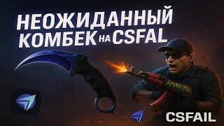CSFAIL - РЕАЛЬНО ли СДЕЛАТЬ X10? | КС ФЕЙЛ | CS FAIL ПРОМОКОД - КС ФЕЙЛ ТАКТИКА