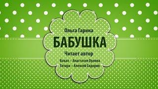 Ольга Гарина "Бабушка"