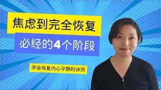 从焦虑到内心平静从容：四个阶段解密