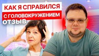 Головокружение прошло после 2-х процедур - отзыв на лечение в Медицинском центре Динамика