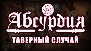 НРИ АБСУРДИЯ | ТАВЕРНЫЙ СЛУЧАЙ (ВСЕ)