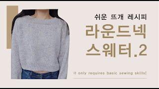 [쉬운 뜨개 레시피] 탑다운 라운드넥 스웨터 함께 뜨기 2  l  모든 사이즈, 게이지 가능 Top Down Round sweater
