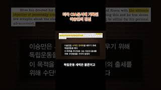 [백년전쟁-4] 미국 CIA문서에 기록된 이승만의 진실 (출처 : 민족문제연구소&식민지역사박물관)  #민족문제연구소  #친일파  #친일청산 #미군정 #이승만