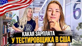 Manual QA еще актуально в США? Сколько получает тестировщик в Америке