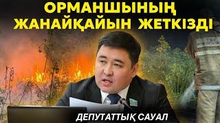 Үкіметтің қаулысы неге орындалмайды? | Орман өртімен күресетін мамандардың жалақысы неге өспейді?