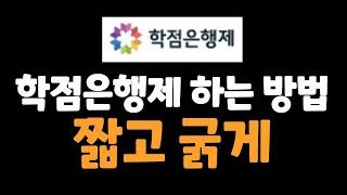 학점은행제 하는방법 짧고 굵게 알려드릴게요 (주의사항)