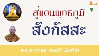 สังกัสสะ | พระอาจารย์ สมบัติ นันทิโก