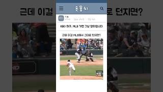 KBO 마구, MLB 가면 그냥 장타입니다