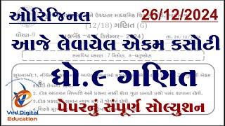 std 9 maths ekam kasoti paper solution december 2024, Dhoran 9 ganit ekam kasoti december 2024,