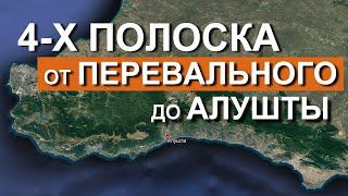 Крым ждет 4-х полосная дорога от Перевального до Алушты. Капитан Крым