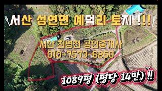 [#83] 서산시 성연면 예덕리 넓은 토지 매매 !! 평당14만 1089평 계획관리지역