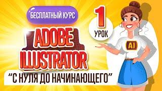 БЕСПЛАТНЫЙ КУРС "ADOBE ILLUSTRATOR : ОТ НУЛЯ ДО НАЧИНАЮЩЕГО". Первый урок.