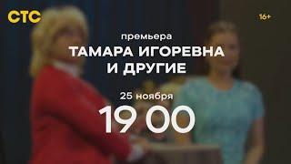 Анонс, Шоу Тамара Игоревна и Другие, 1 сезон, Премьера 25 Ноября в 19:00 на СТС, 2024