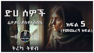 ትረካ ፡ ድሀ ሰወች - ፊዮዶር ዶስቶየቭስኪ - ክፍል (5) - Amharic Audiobook - Ethiopia 2024 #tereka