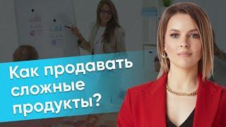 Как продавать сложные продукты?