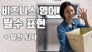 일잘러의 비즈니스 영어