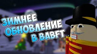 Новогоднее обновление в BABFT! | Roblox