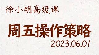 徐小明周五操作策略 | A股2023.06.01大盘指数盘后行情分析 | 徐小明高级网络培训课程 | 每日收评 #徐小明 #技术面分析 #定量结构 #交易师