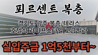 [광주시 신축빌라] 넓은복층/테라스 클라스가 다른 호텔식라이프스타일의 고급빌라