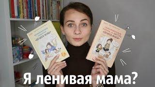 Я ленивая мама? Про САМОСТОЯТЕЛЬНОСТЬ детей и книги Анны Быковой