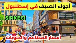 أجواء أسطنبول في الصيف  أسعار المطاعم والحلويات الفنادق فى وسط اسطنبول تركيا#أجواء ممتعة